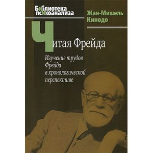 Фото Читая Фрейда. Изучение трудов Фрейда в хронологической перспективе