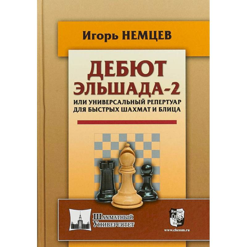 Фото Дебют Эльшада-2 или универсальный репертуар для быстрых шахмат и блица