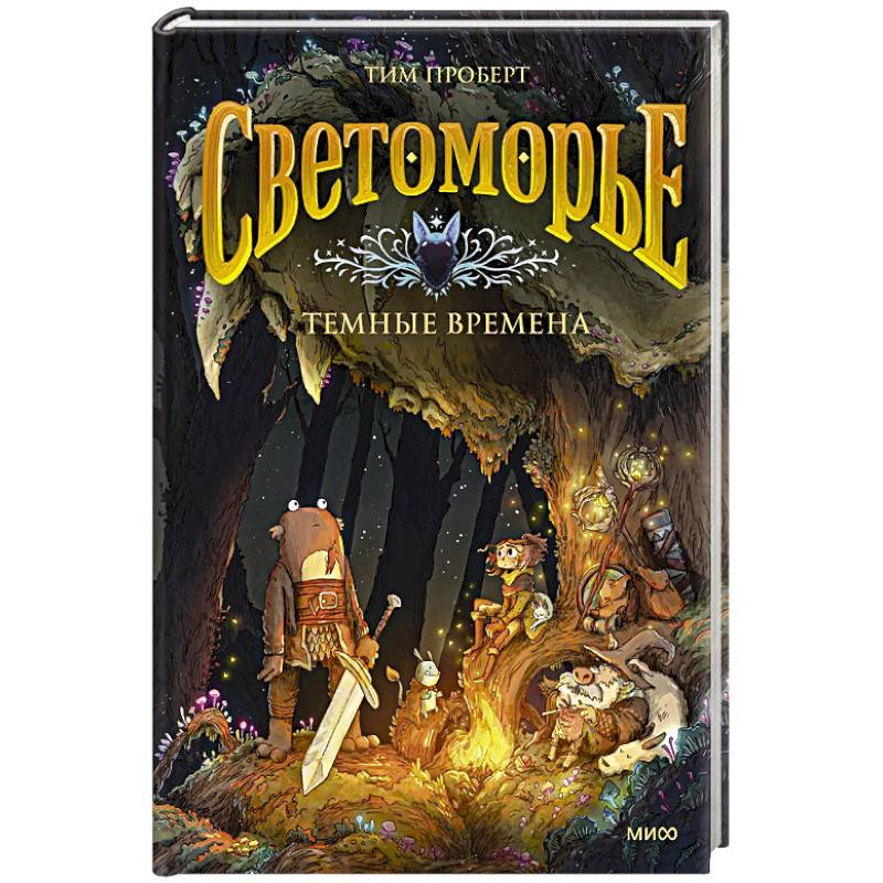 Фото Светоморье. Том 3. Темные времена