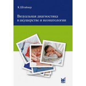 Фото Визуальная диагностика в акушерстве и неонатологии