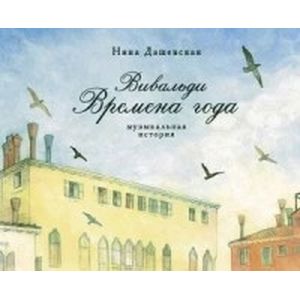 Фото Вивальди. Времена года. Музыкальная история