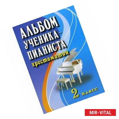 Фото Альбом ученика-пианиста. Хрестоматия. 2 класс