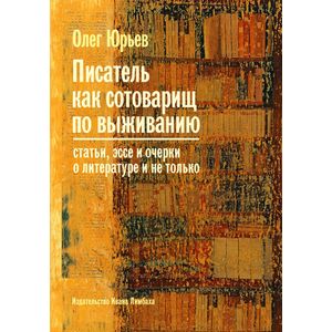 Фото Писатель как сотоварищ по выживанию