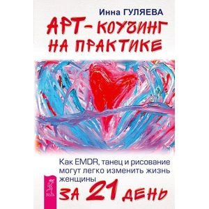 Фото Арт-коучинг на практике. Как EMDR, танец и рисование могут легко изменить жизнь женщины за 21 день