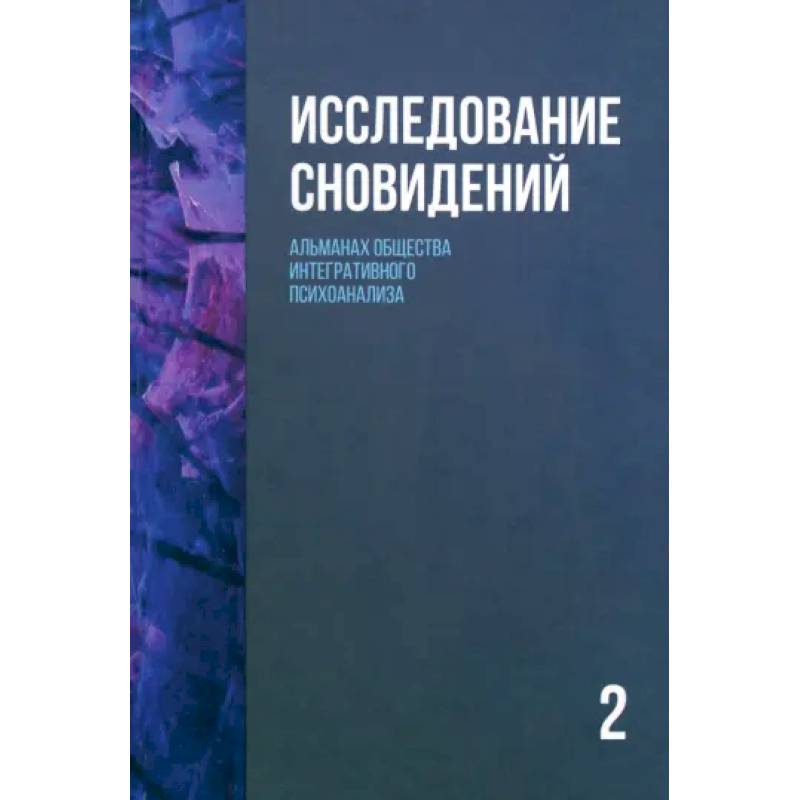 Фото Исследование сновидений-2. Альманах Общества интегративного психоанализа