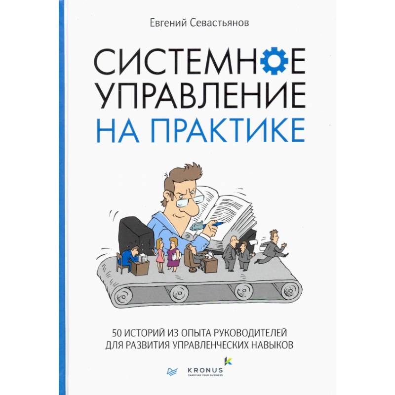 Фото Системное управление на практике: 50 историй из опыта руководителей для развития управленческих навыков