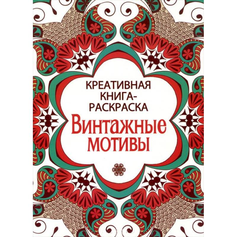Фото Винтажные мотивы