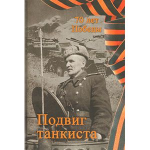 Фото Подвиг танкиста
