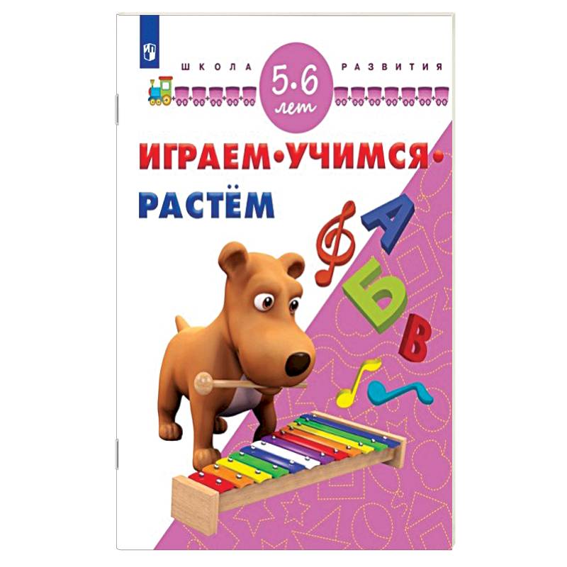 Фото Играем. Учимся. Растём. 5-6 лет