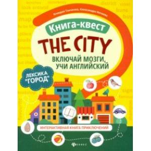 Фото Книга-квест 'The city'. Лексика 'Город'. Интерактивная книга приключений