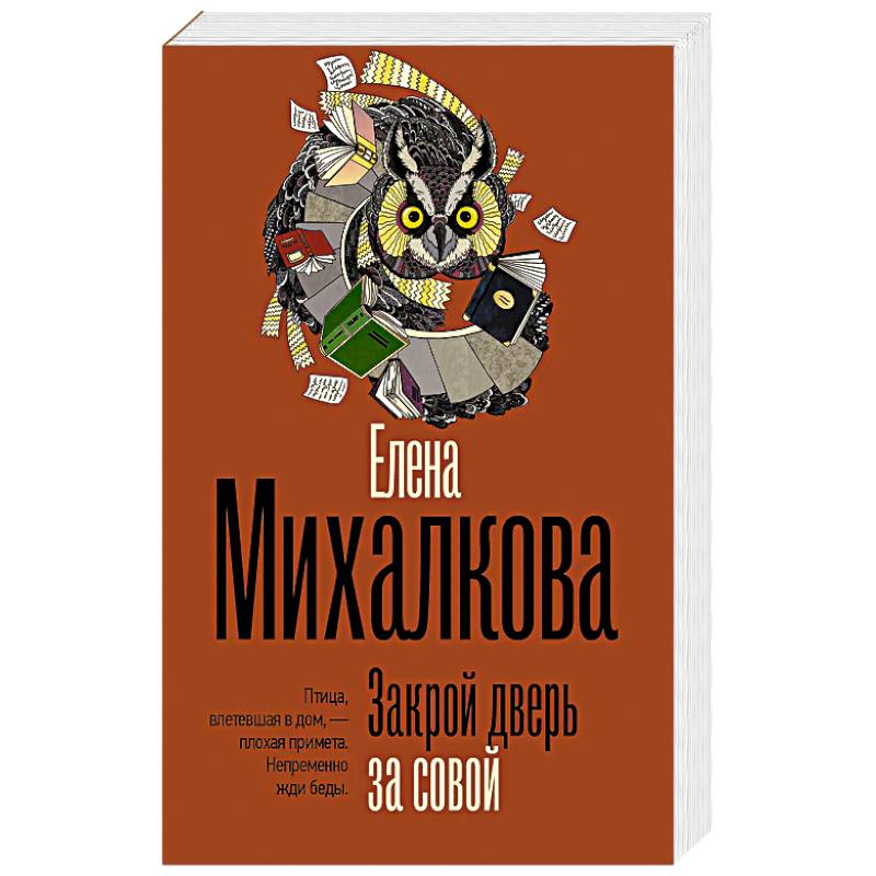Фото Закрой дверь за совой