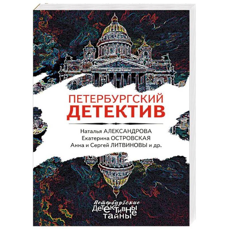 Фото Петербургский детектив