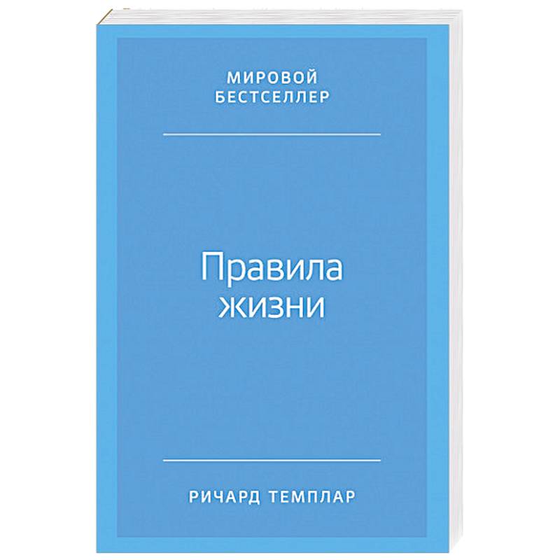 Фото Правила жизни. Как добиться успеха и стать счастливым