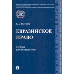 Фото Евразийское право. Учебник для магистратуры