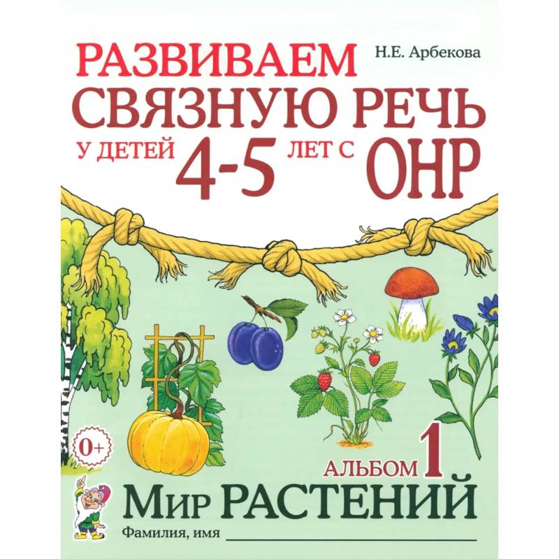 Фото Развиваем связную речь у детей 4-5 лет с ОНР. Альбом 1. Мир растений