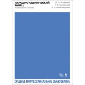 Фото Народно-сценический танец. Упражнения у станка. Учебно-методическое пособие для СПО