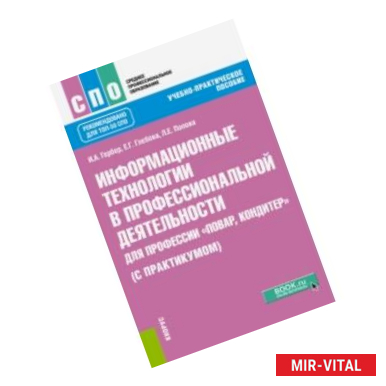 Фото Информационные технологии в профессиональной деятельности для профессии повар-кондитер (с практикум)