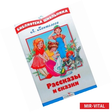 Фото Рассказы и сказки.Пантелеев