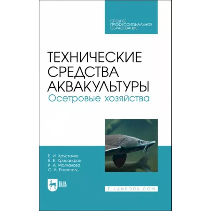 Фото Технические средства аквакультуры. Осетровые хозяйства. Учебник для СПО