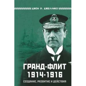 Фото Гранд-Флит 1914-1916. Создание, развитие и действия