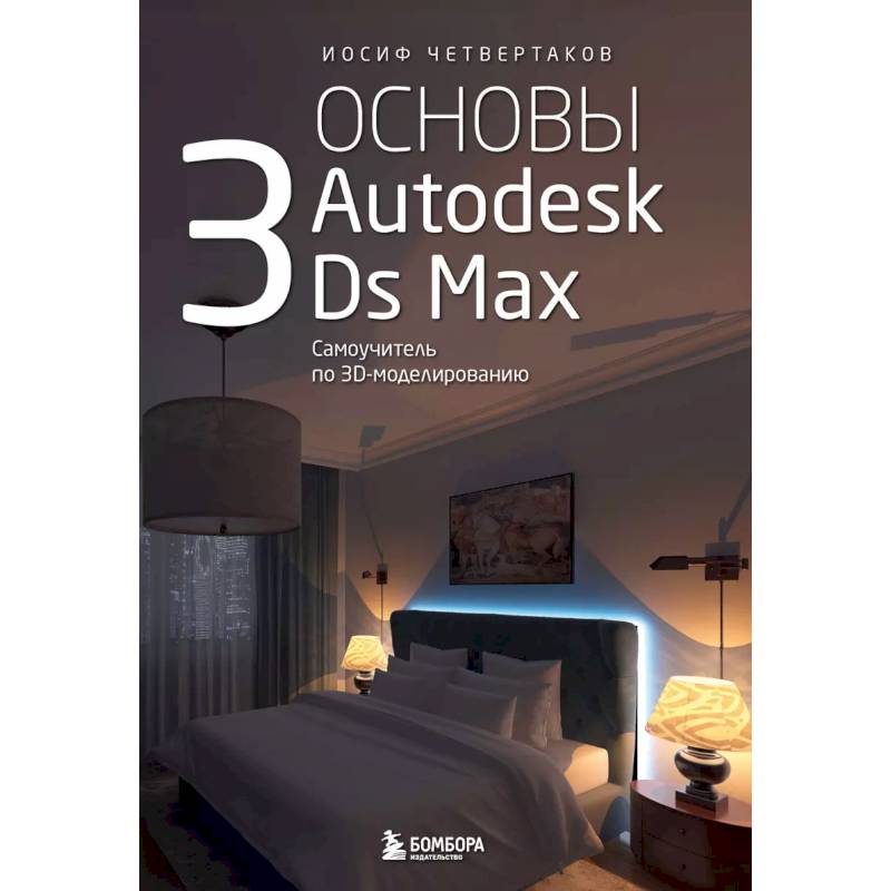 Фото Основы Autodesk 3Ds Max. Самоучитель по 3D-моделированию