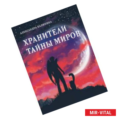 Фото Хранители тайны миров