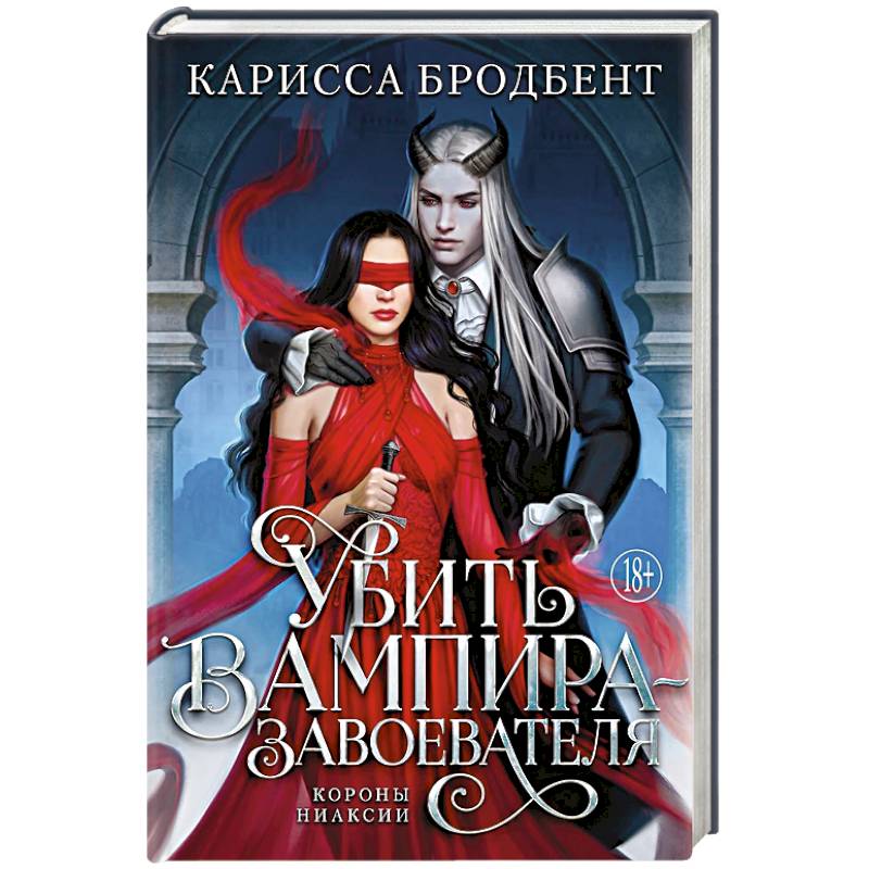 Фото Убить вампира-завоевателя