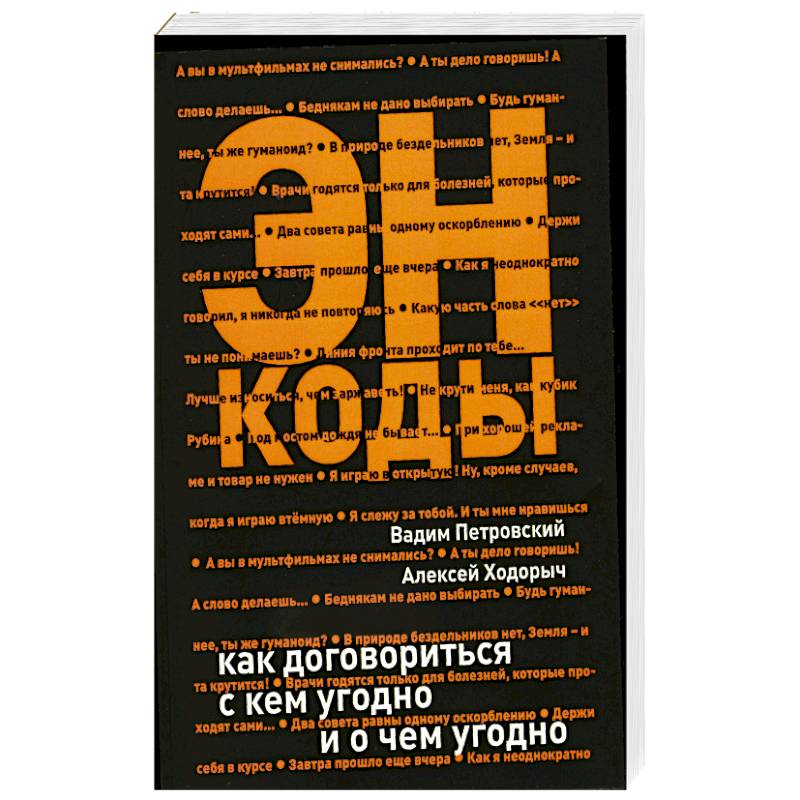 Фото ЭНКОДЫ: как договориться с кем угодно и о чем угодно