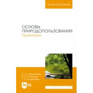 Фото Основы природопользования. Практикум. Учебное пособие