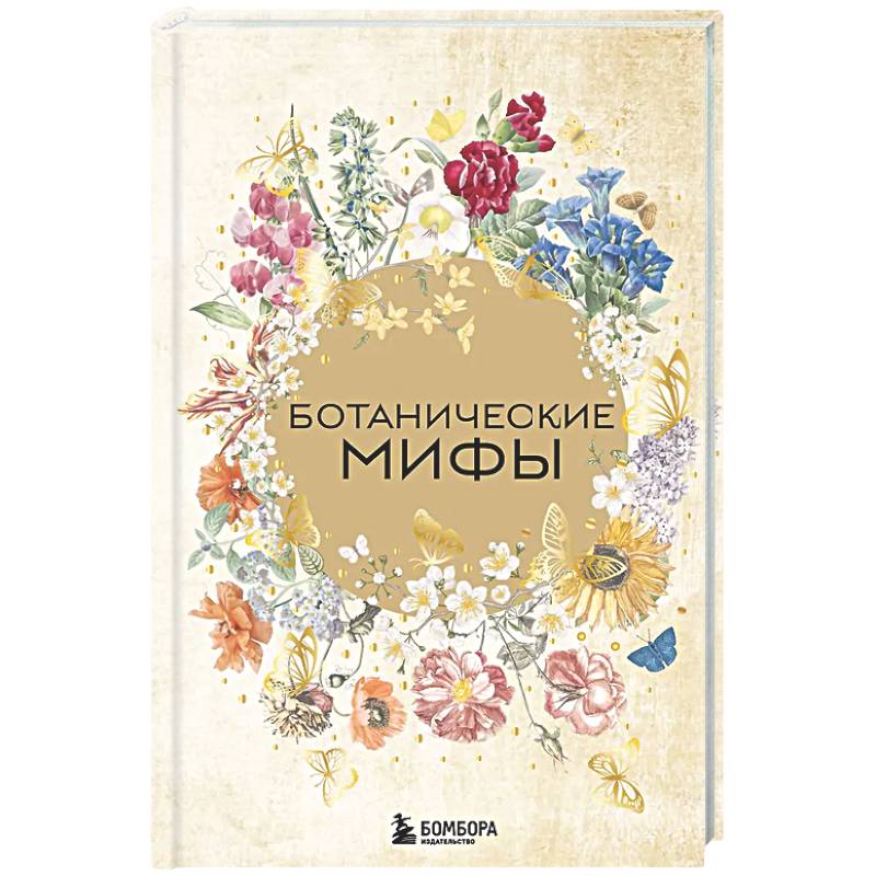Фото Ботанические мифы
