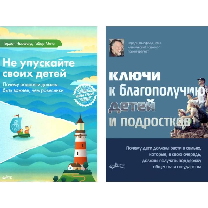 Фото Не упускайте своих детей + Ключи к благополучию детей и подростков (комплект из 2-х книг)
