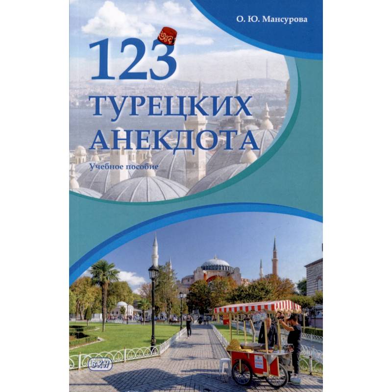 Фото 123 турецких анекдота. Учебное пособие
