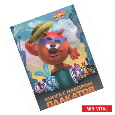 Фото Смешарики. Начало. Книга с набором плакатов