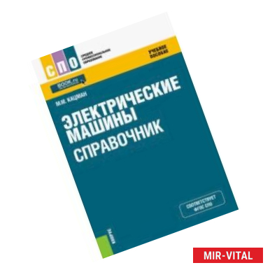 Фото Электрические машины. Справочник. Учебное пособие