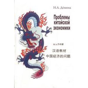 Фото Проблемы китайской экономики. Учебное пособие