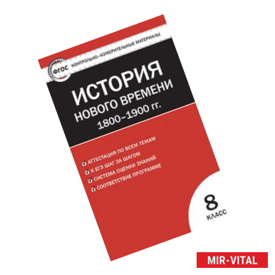 Фото История Нового времени. 1800–1900 годы. 8 класс