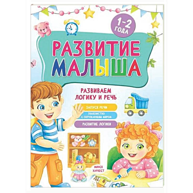 Фото Развитие малыша. Развиваем логику и речь. 1-2 года