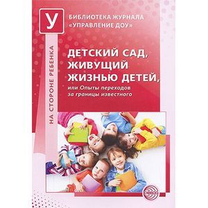 Фото Детский сад, живущий жизнью детей, или Опыты переходов за границы известного