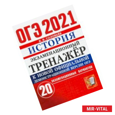 Фото ОГЭ-2021. История. Экзаменационный тренажёр. 20 экзаменационных вариантов