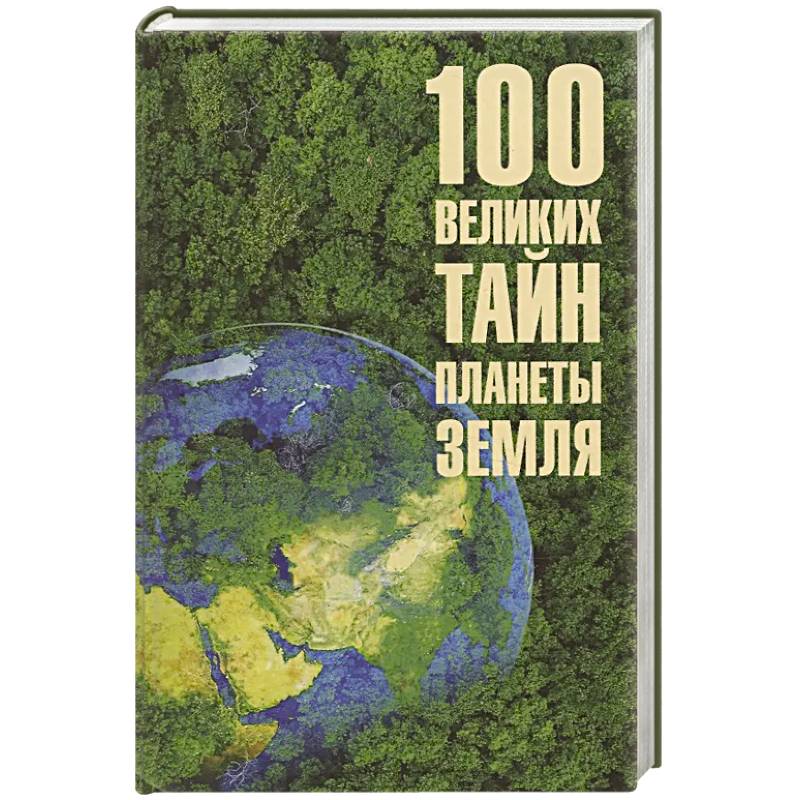 Фото 100 великих тайн планеты Земля
