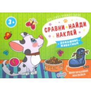 Фото Книжка Сравни, найди, наклей. ДОМАШНИЕ ЖИВОТНЫЕ (53668)