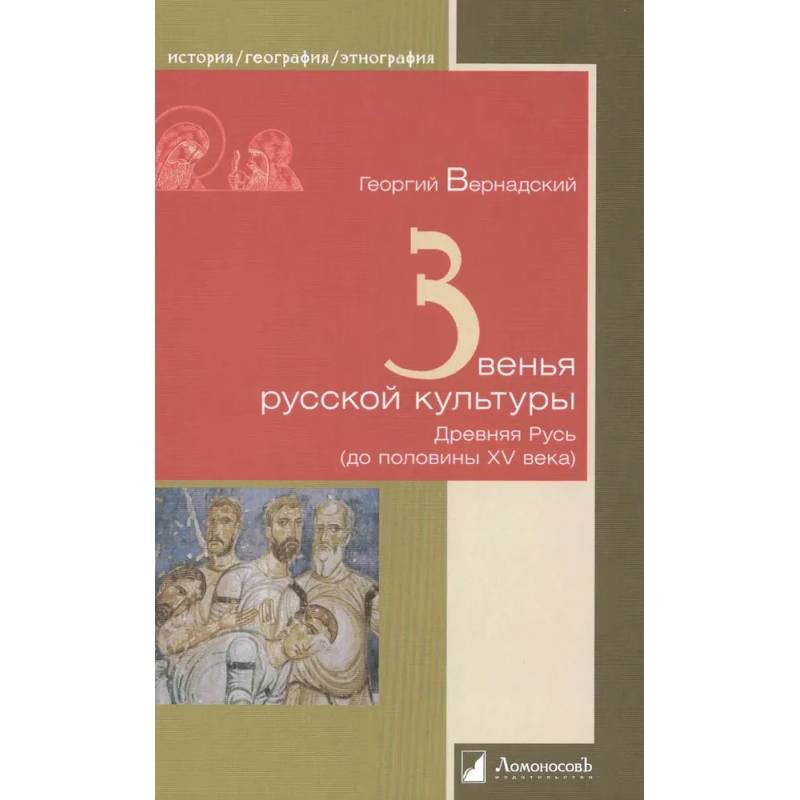Фото Звенья русской культуры. Древняя Русь (до половины ХV века)
