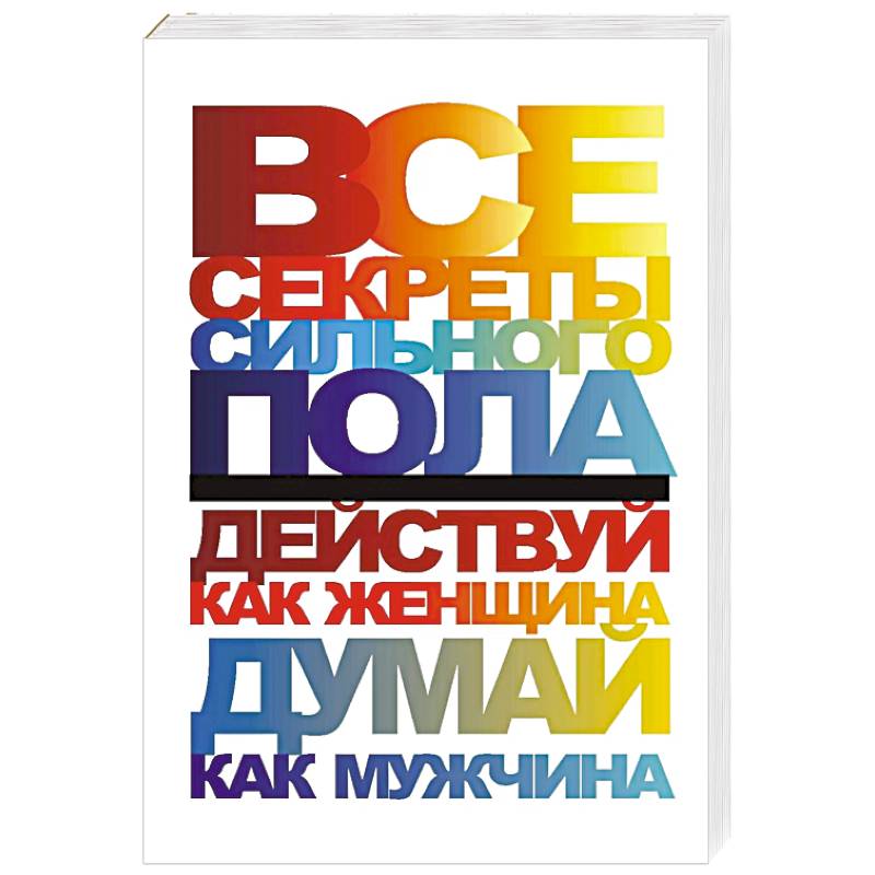 Фото Все секреты сильного пола. Действуй как женщина, думай как мужчина
