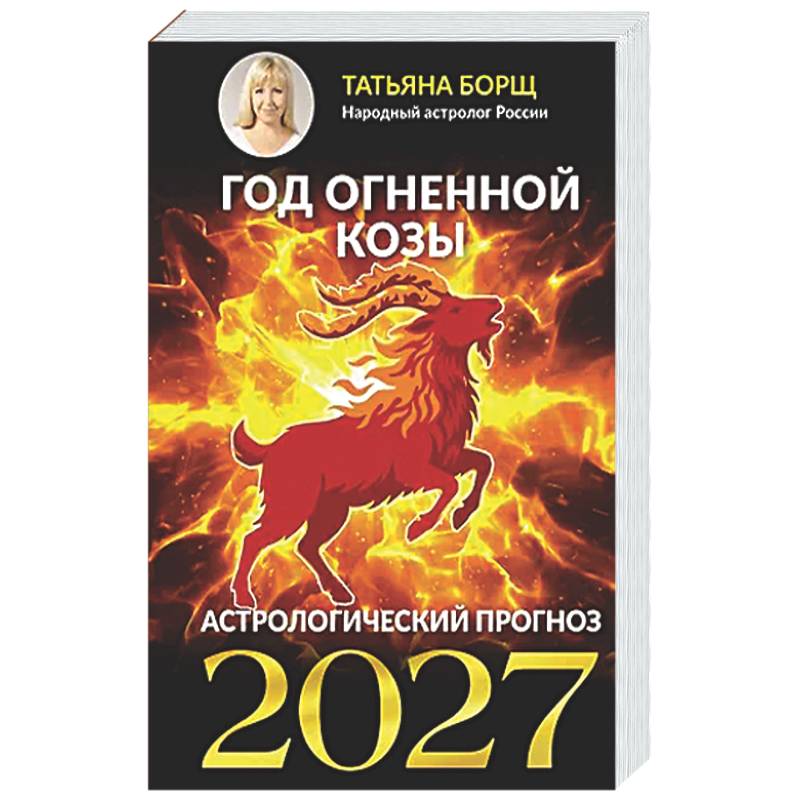 Фото Год Огненной Козы: астрологический прогноз на 2027