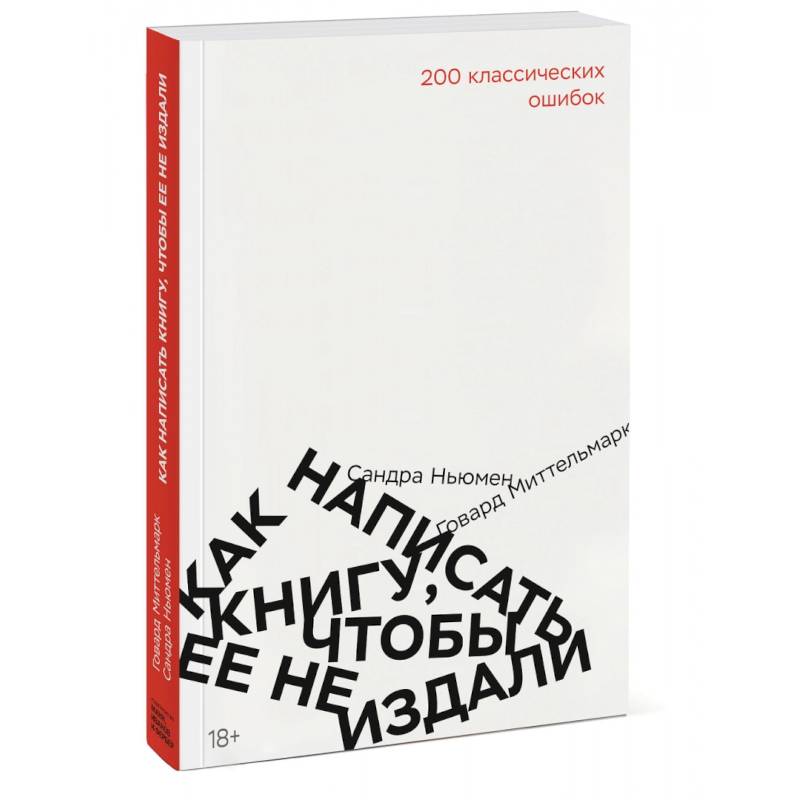 Фото Как написать книгу, чтобы ее не издали. 200 классических ошибок