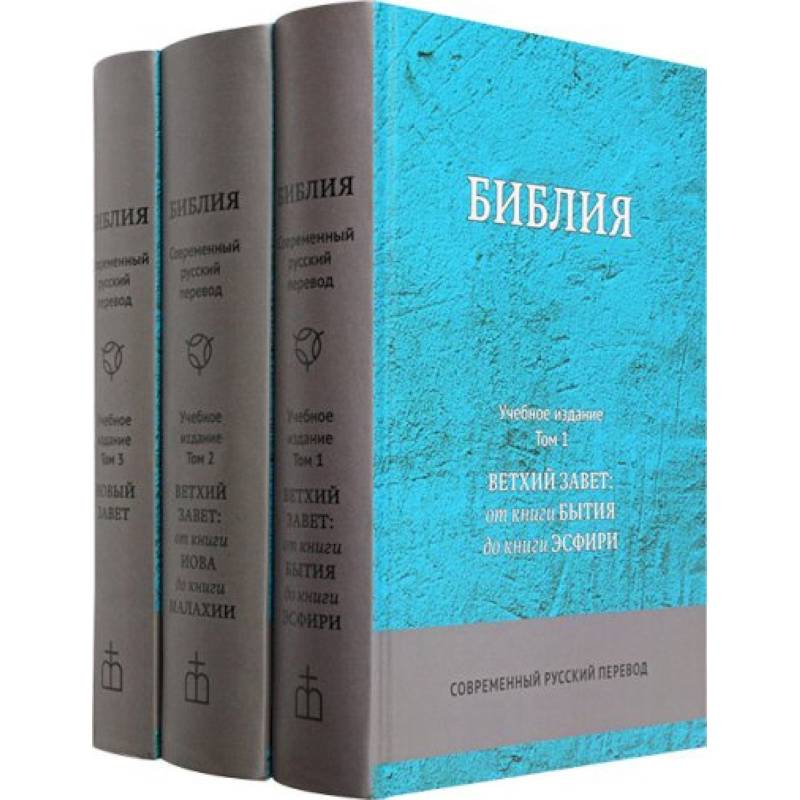 Фото Библия. Учебное издание (комплект в 3-х томах)