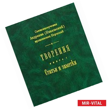 Фото Священномученик Андроник (Никольский) архиепископ Пермский. Творения. Книга 1. Статьи и заметки