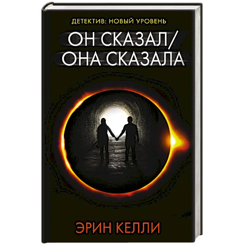 Фото Он сказал / Она сказала