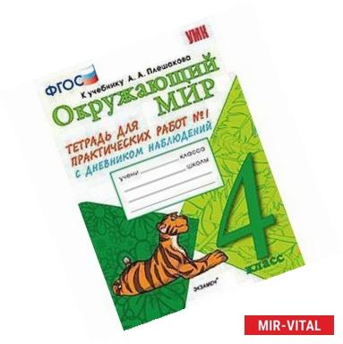 Фото Окружающий мир. 4 класс. Тетрадь для практических работ №1. С дневником наблюдений. К учебнику А.А. Плешакова