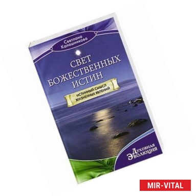 Фото Свет Божественных Истин. Истинный смысл жизненных явлений